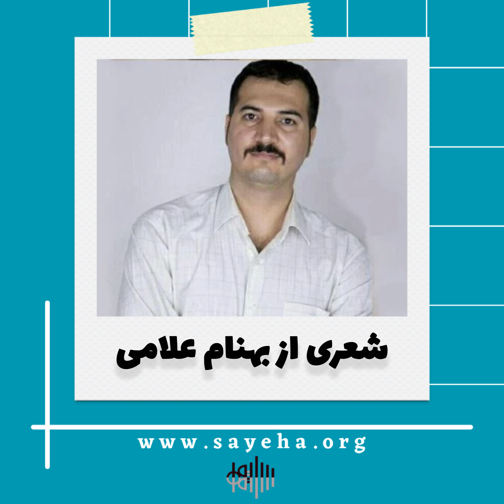 شعری از بهنام علامی