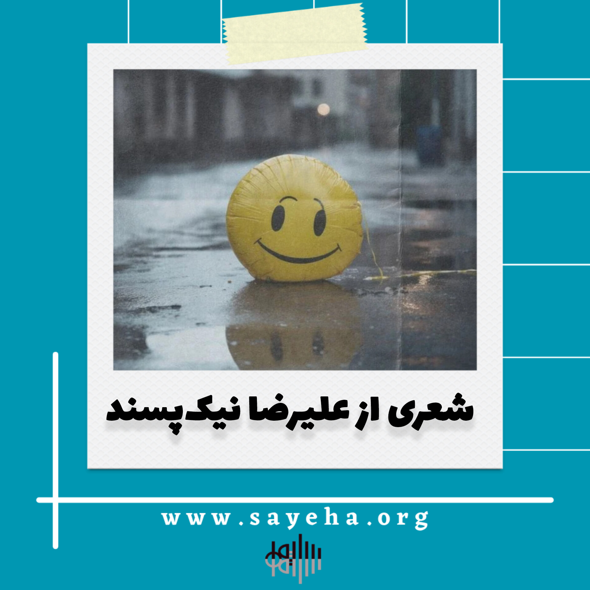 شعری از علیرضا نیک‌پسند