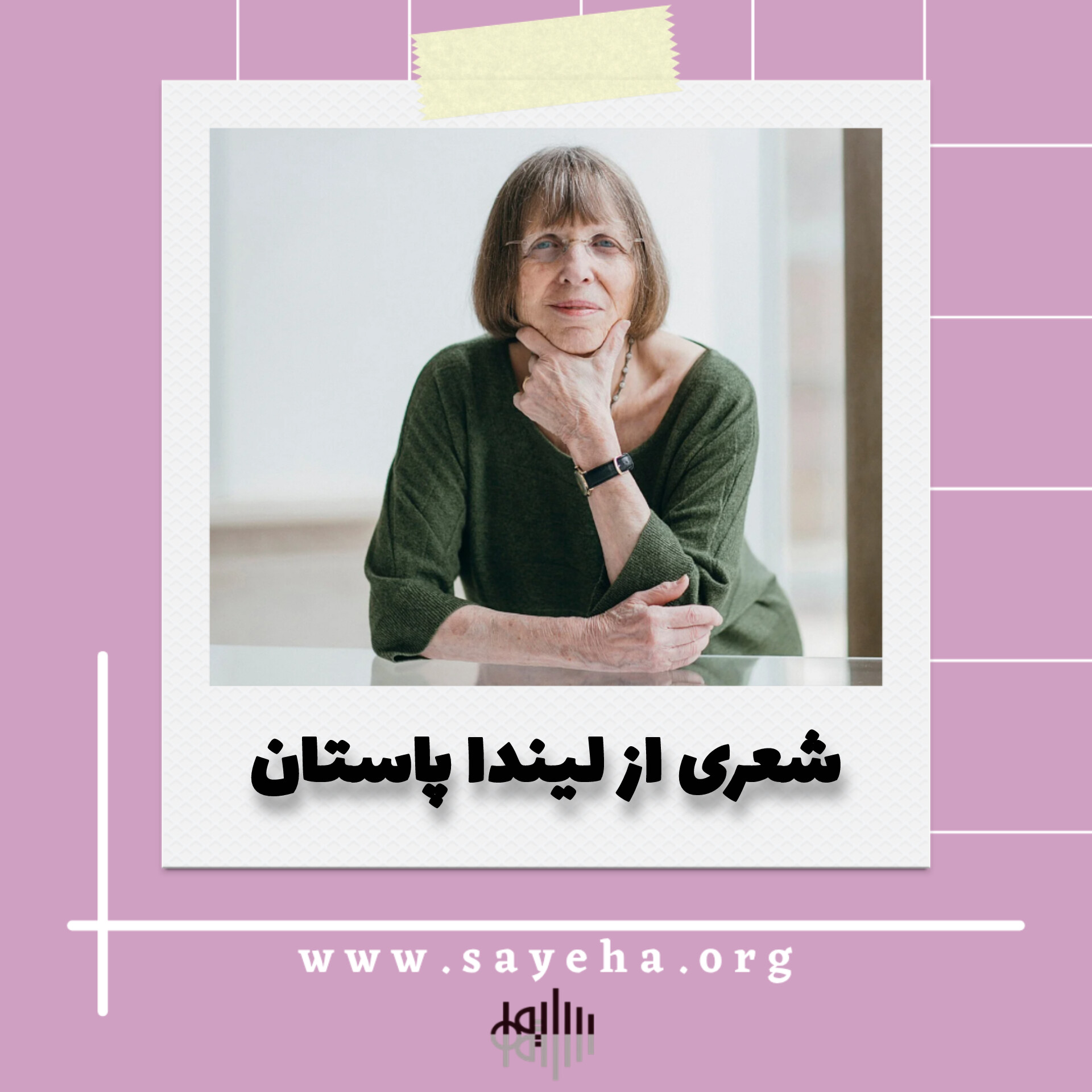 شعری از لیندا پاستان