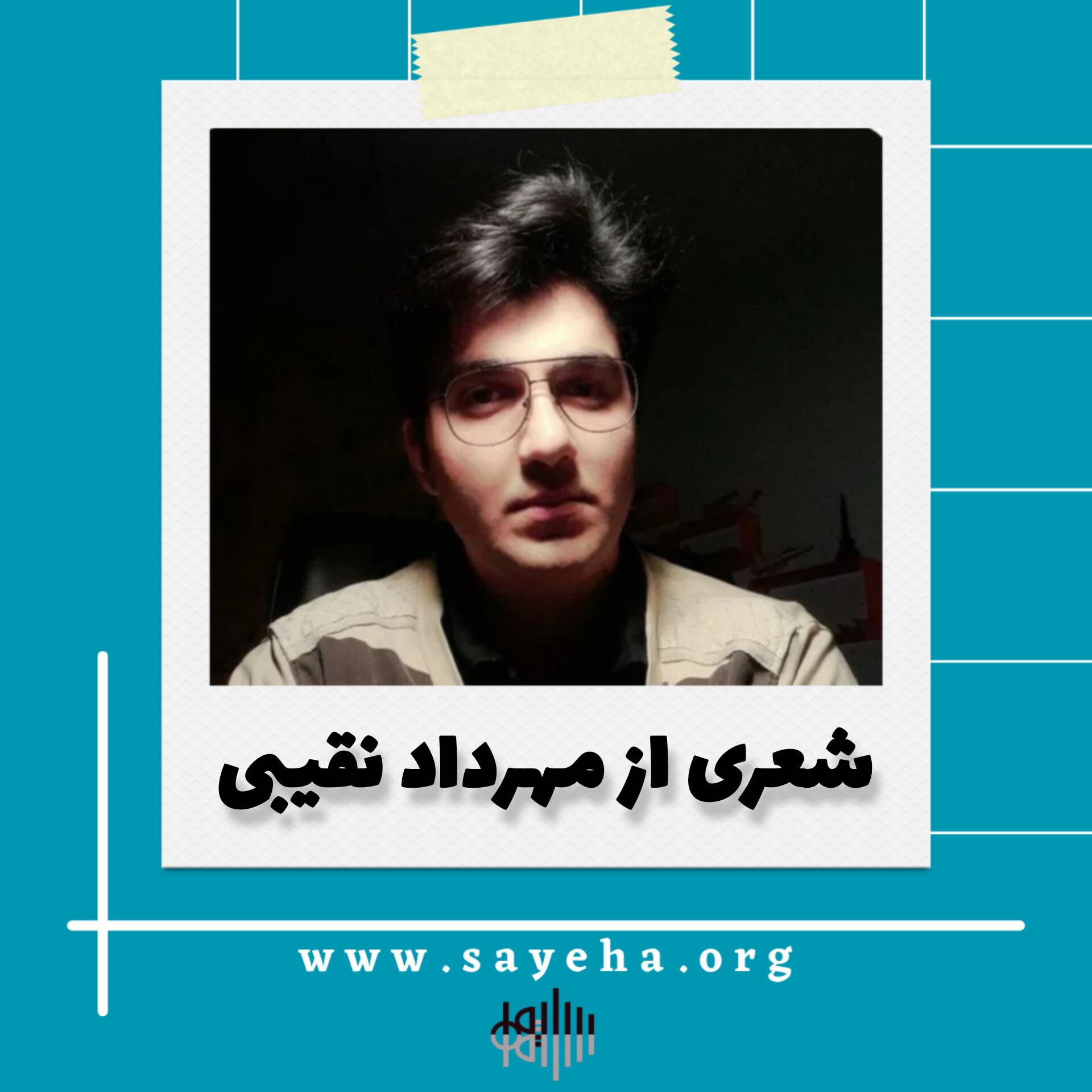 شعری از مهرداد نقیبی