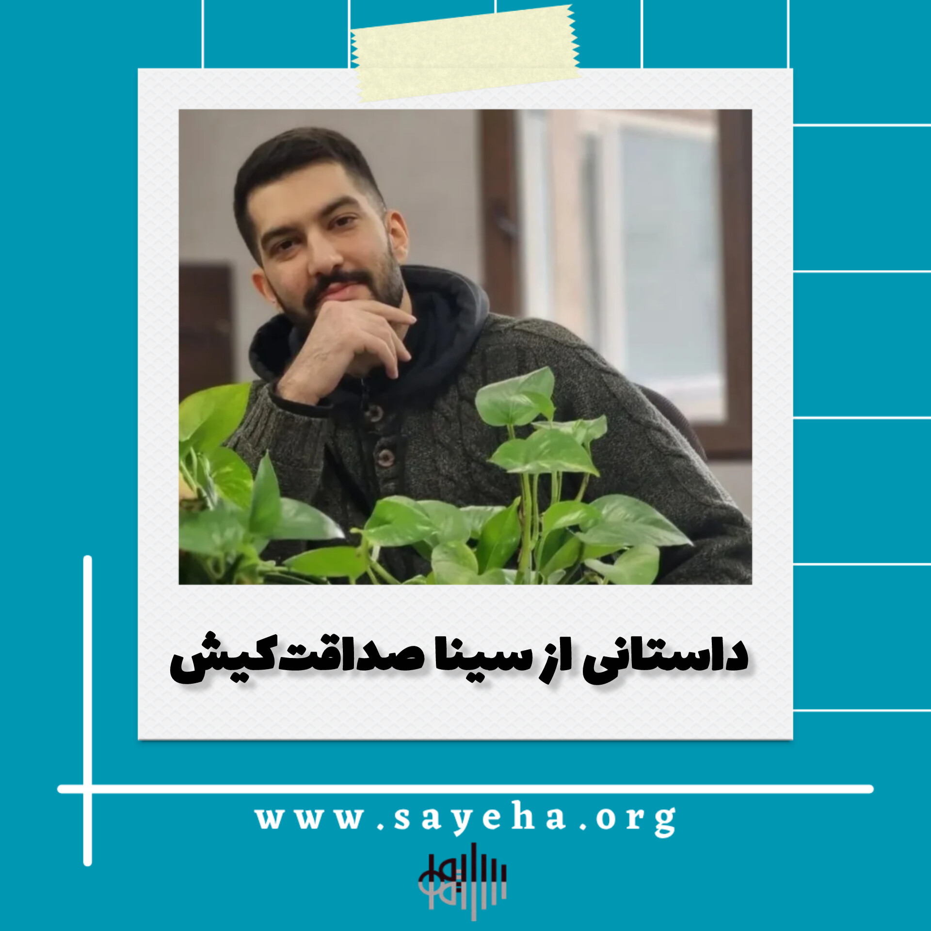 داستانکی از سینا صداقت‌کیش