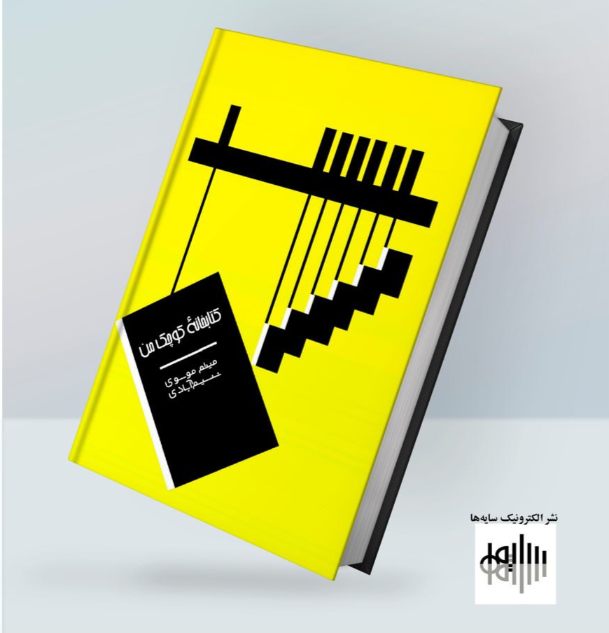 کتابخانه‌ی کوچک من، کتابی از میثم موسوی نسیم‌آبادی