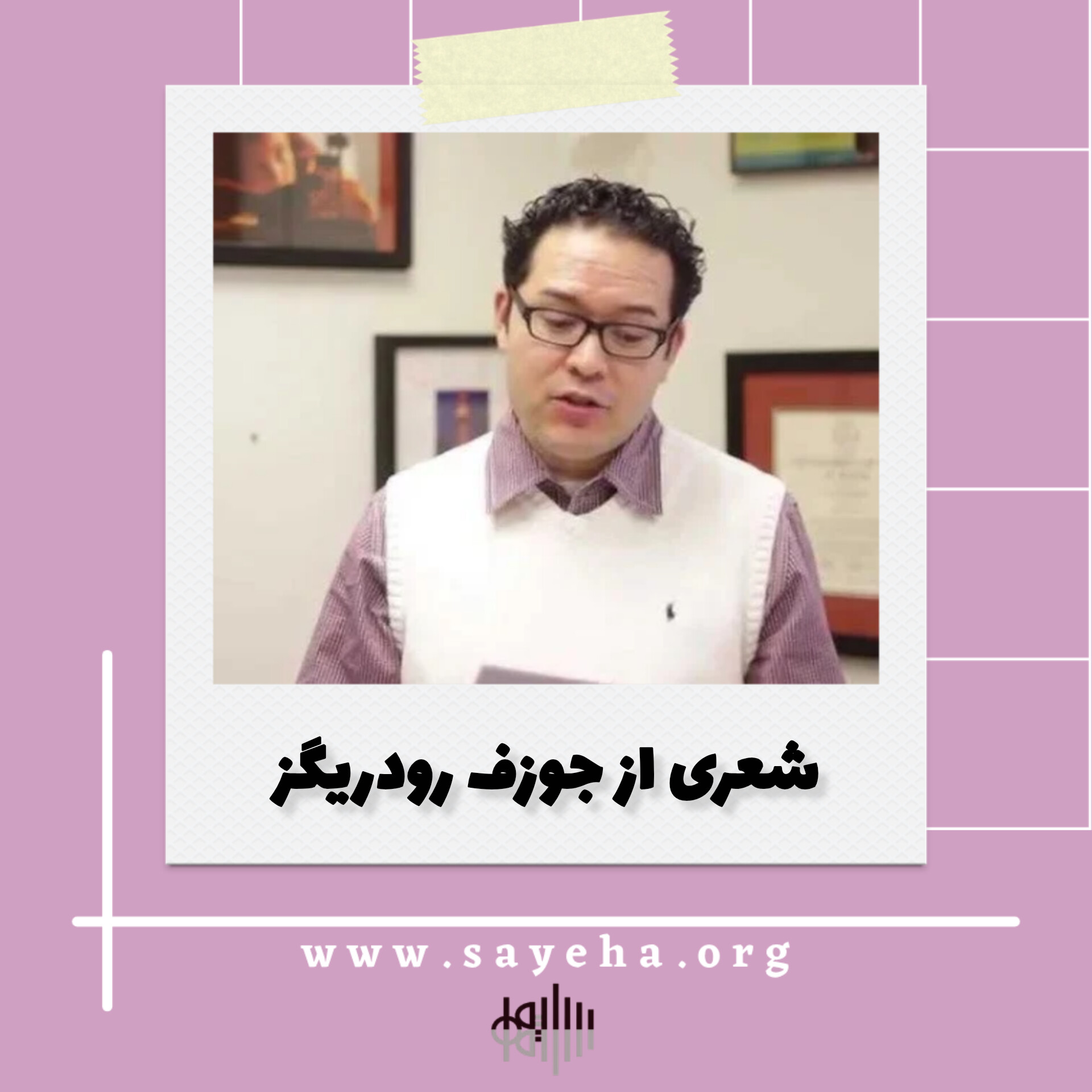 شعری از جوزف رودریگز