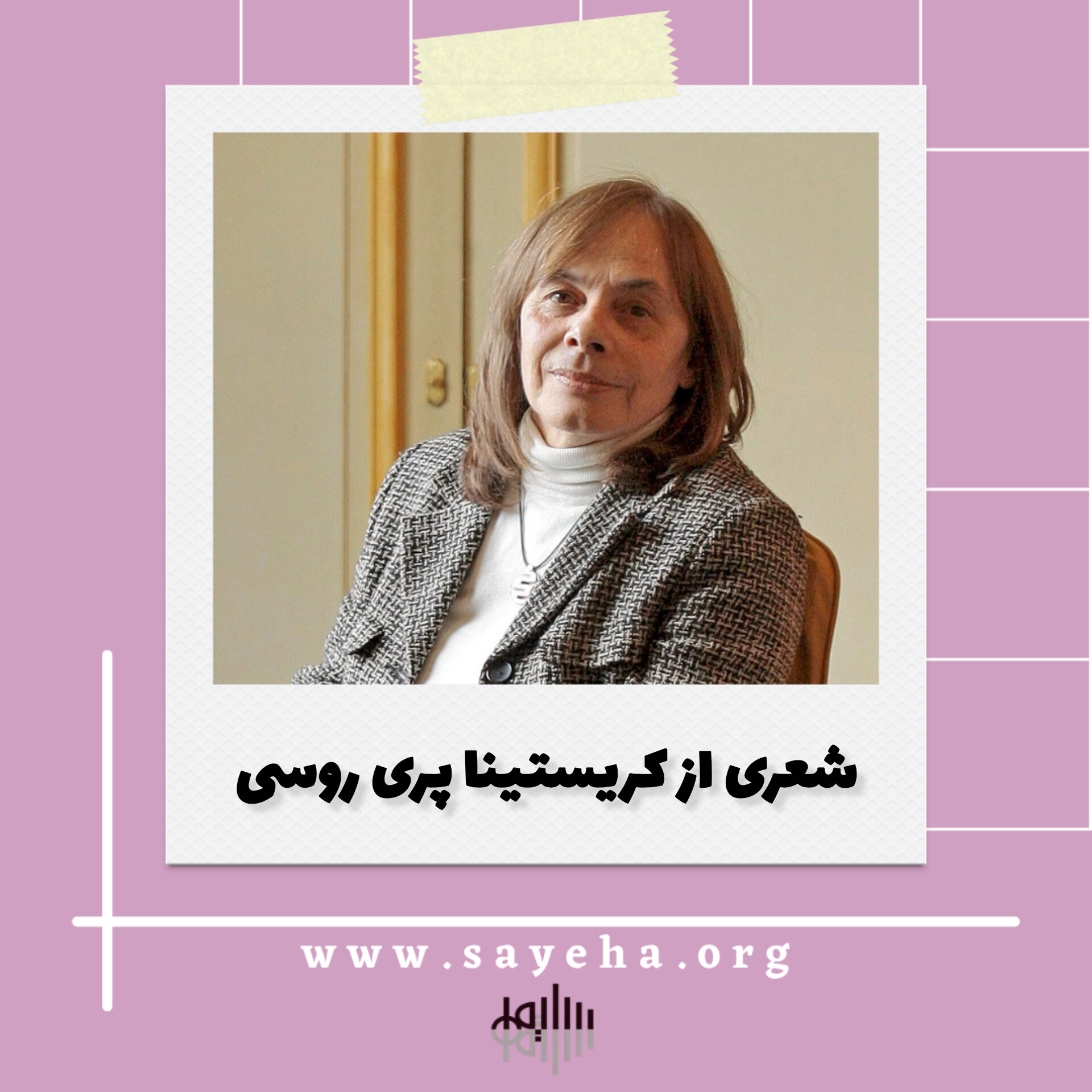 شعری از کریستینا پری روسی