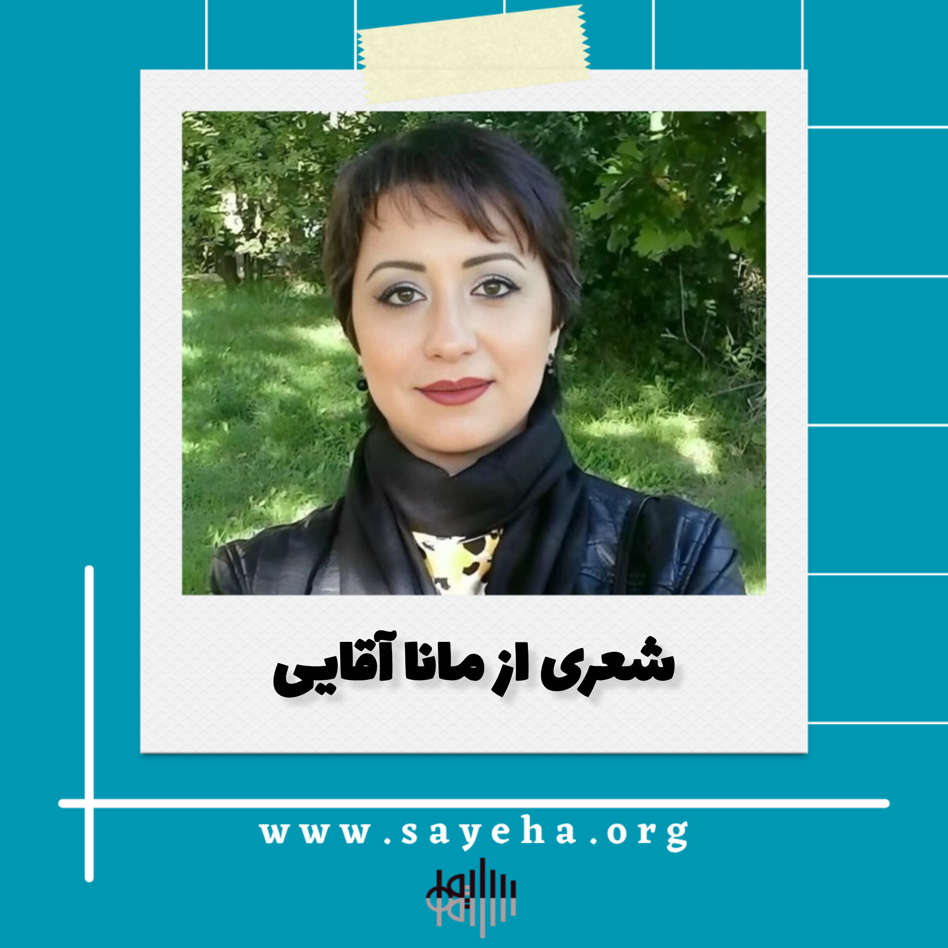 شعری از مانا آقایی