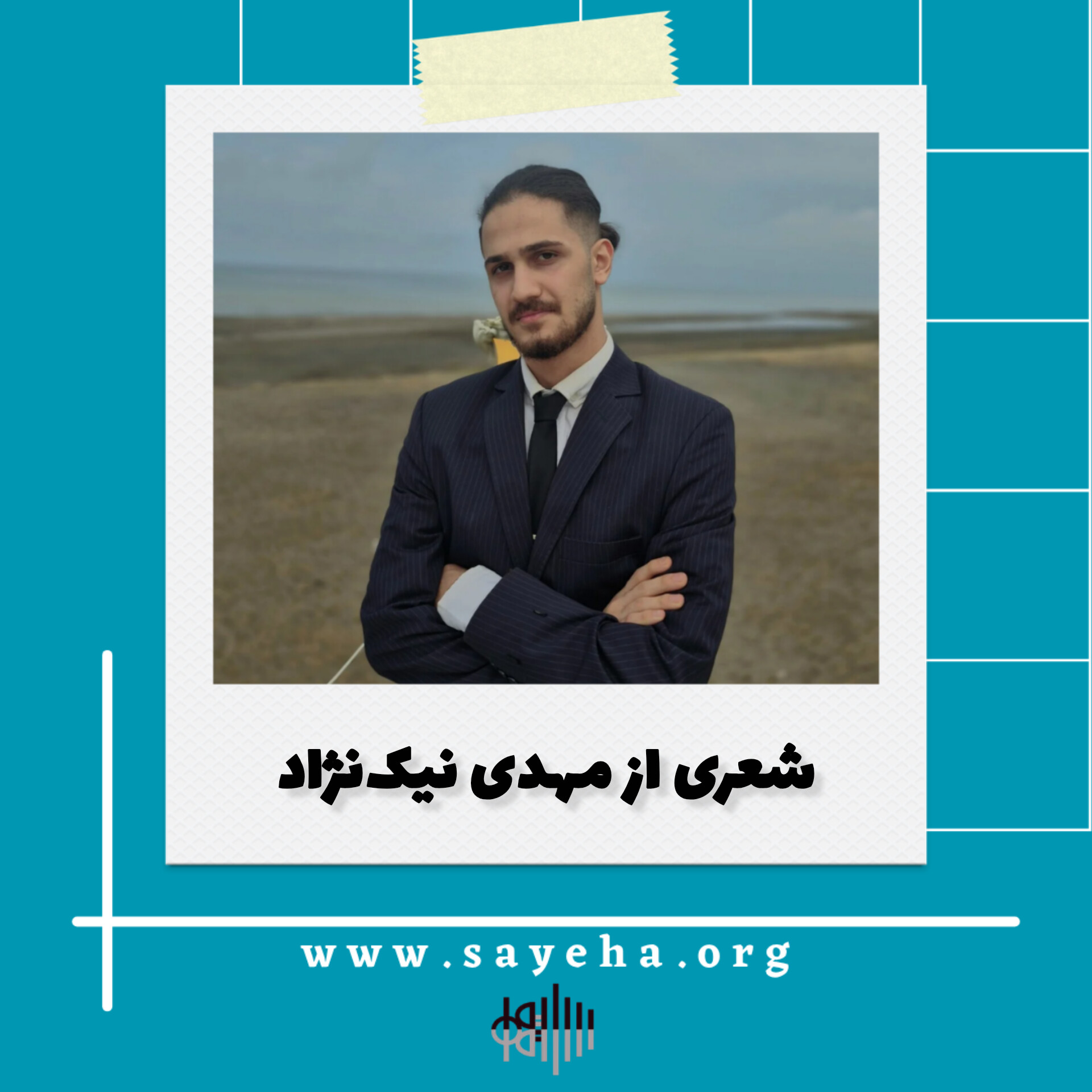 شعری از مهدی نیک‌نژاد