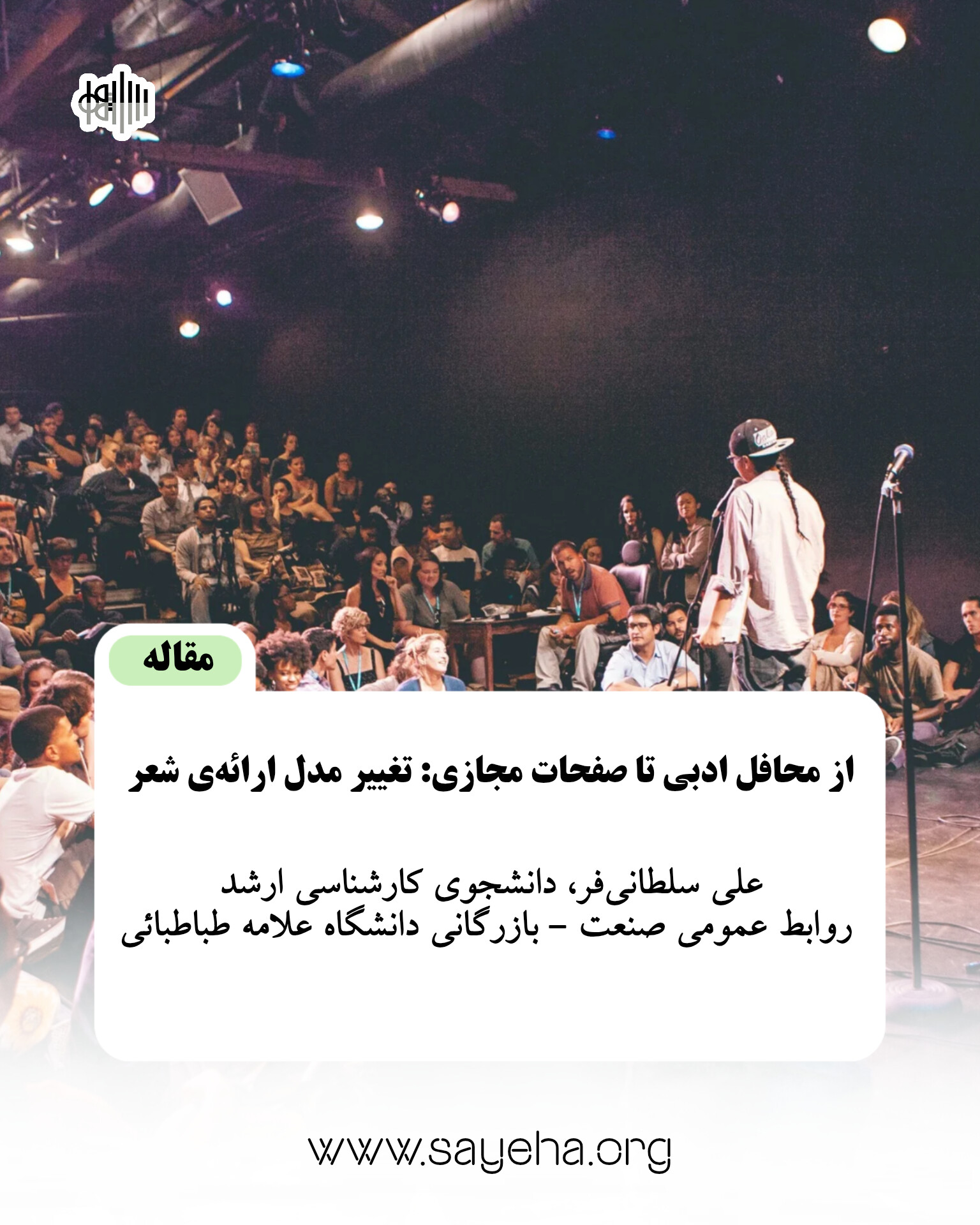 از محافل ادبی تا صفحات مجازی: تغییر مدل ارائه‌ی شعر (علی سلطانی‌فر)