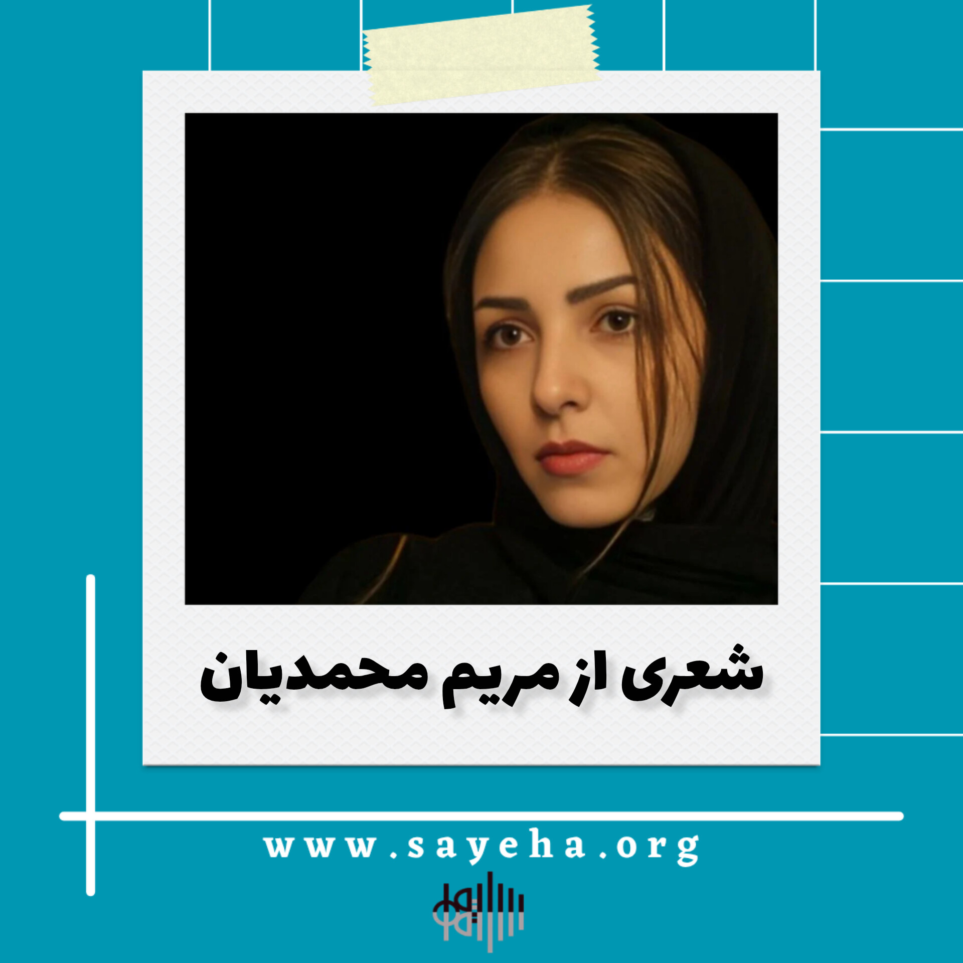 شعری از مریم محمدیان