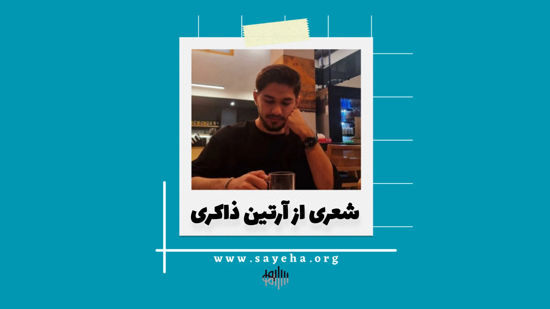 شعری از آرتین ذاکری