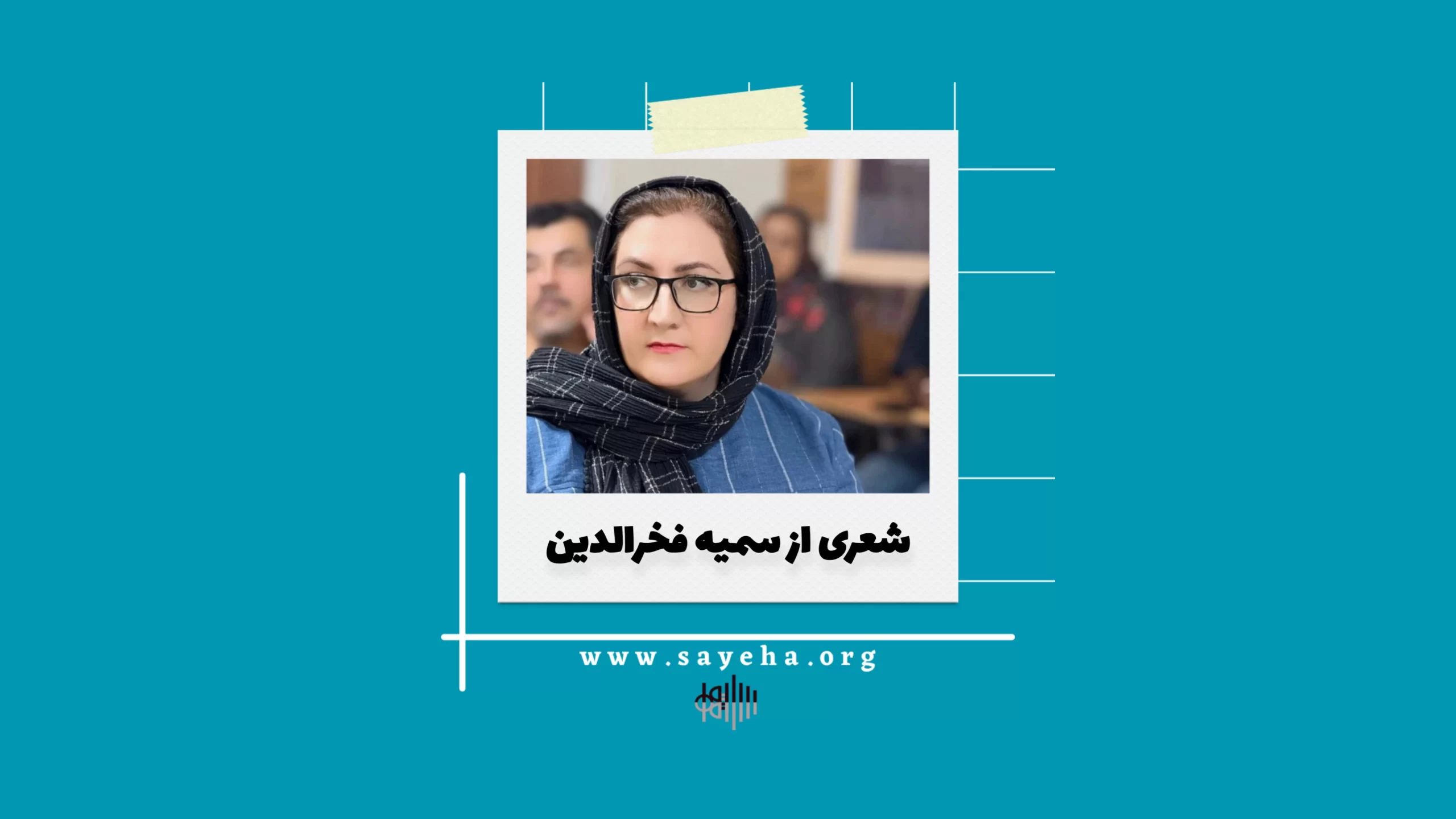 شعری از سمیه فخرالدین