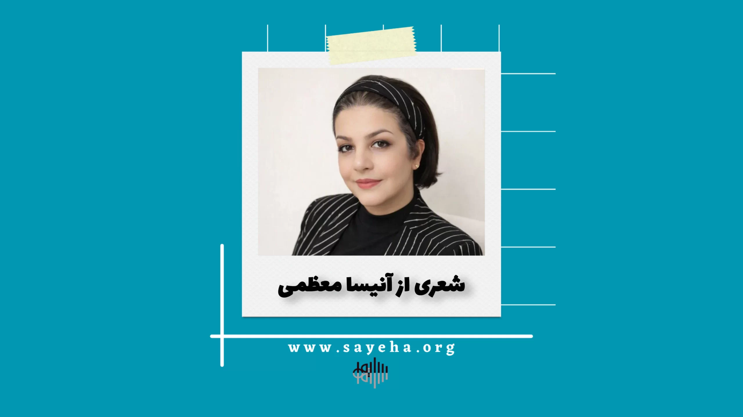 شعری از آنیسا معظمی