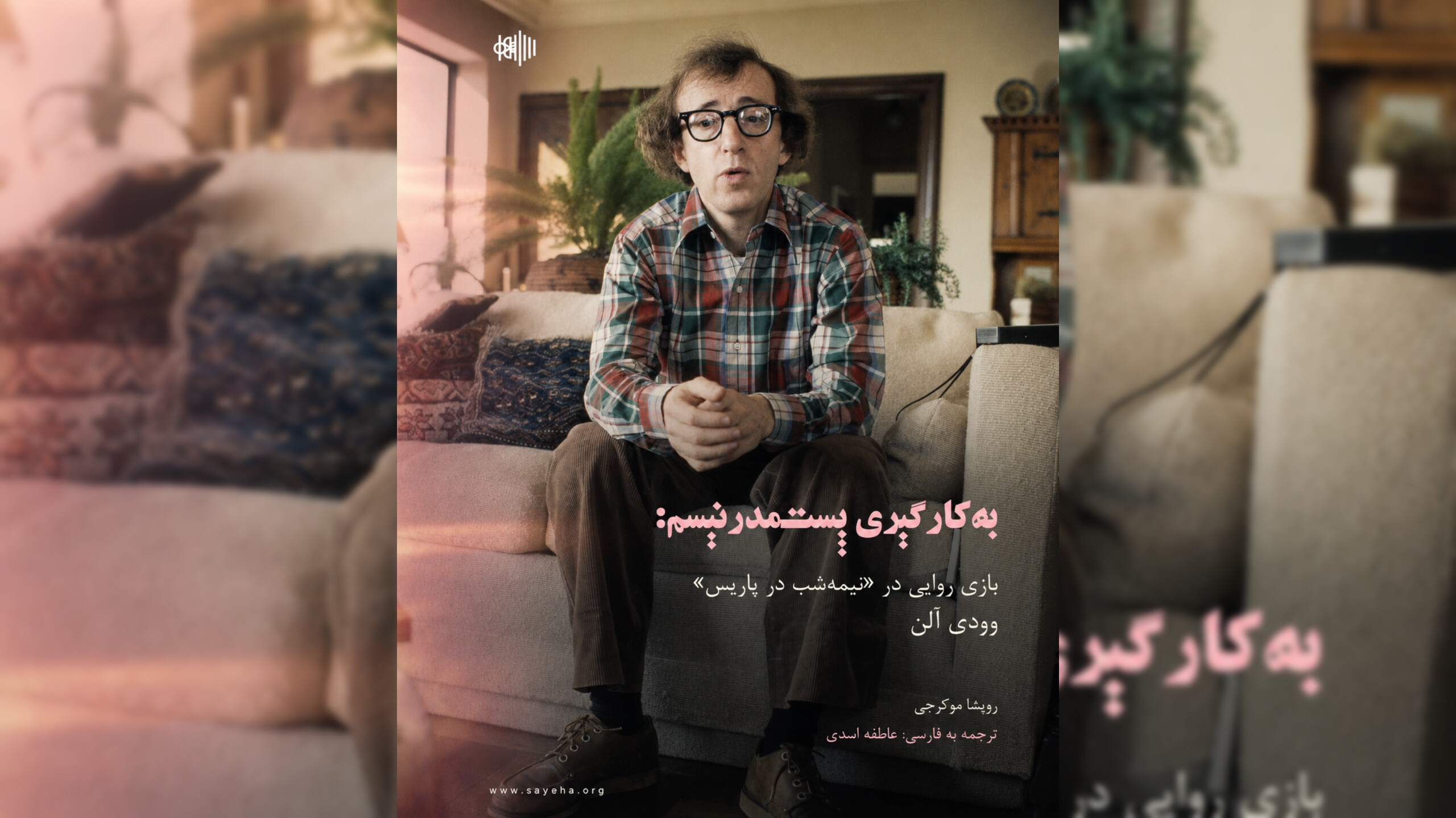 بهکارگیری پست مدرنیسم: بازی روایی در «نیمهشب در پاریس» وودی آلن