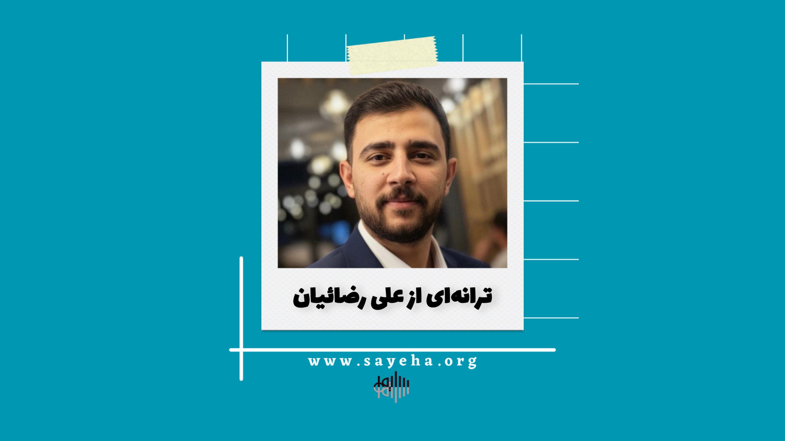 ترانهای از علی رضائیان