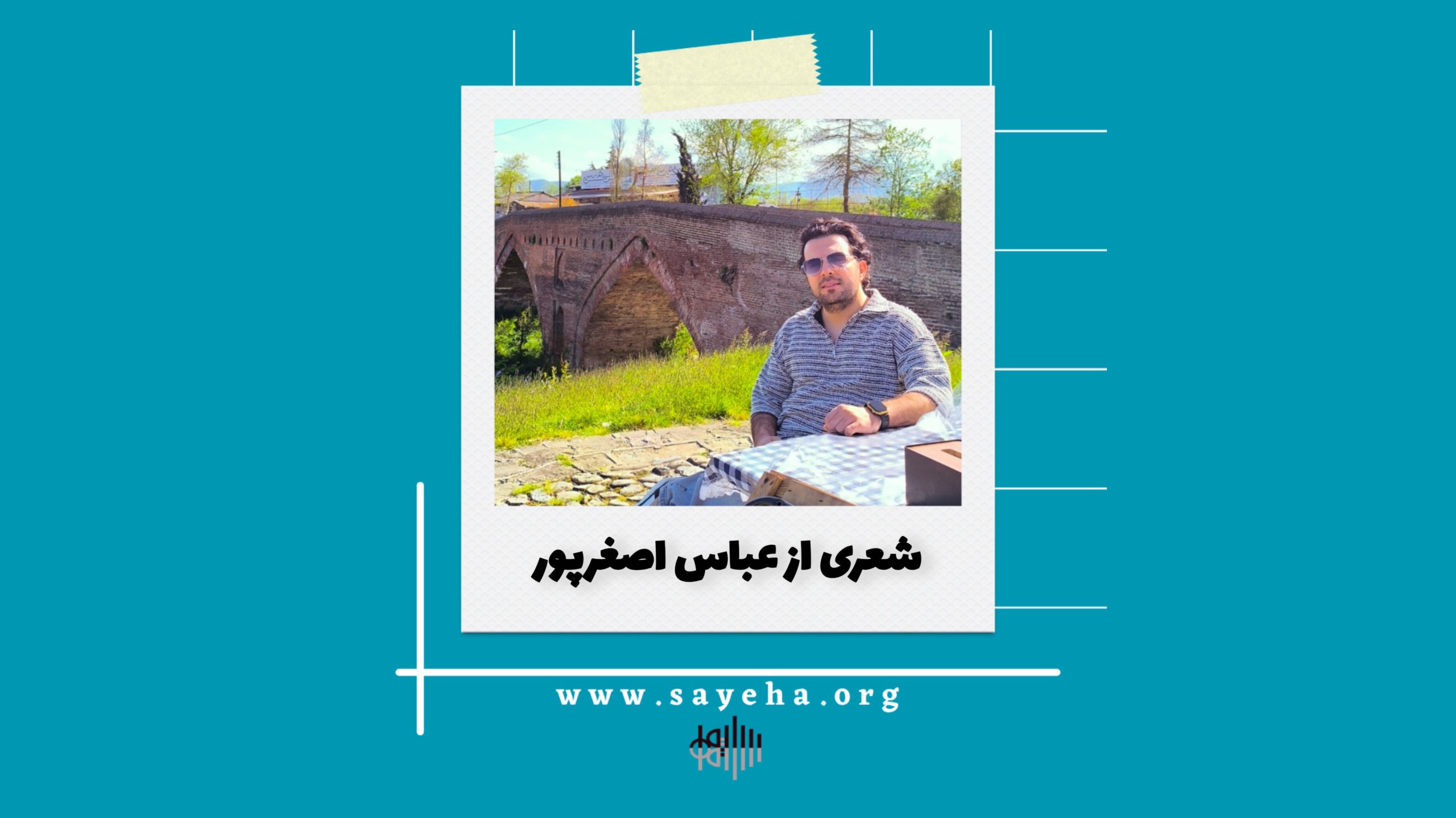 شعری از عباس اصغرپور