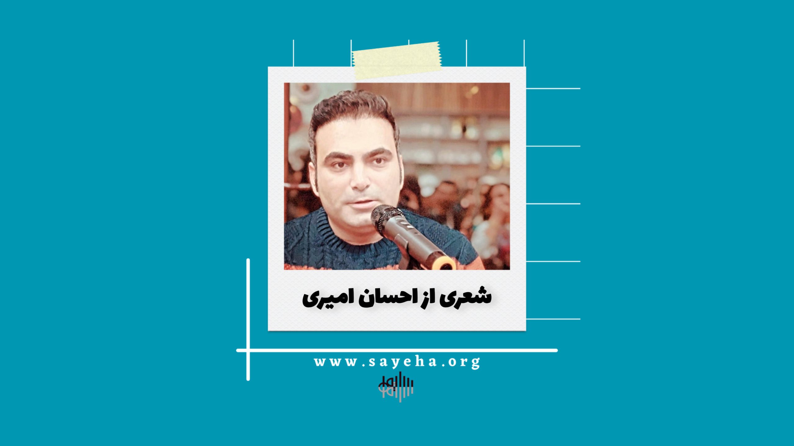 شعری از احسان امیری