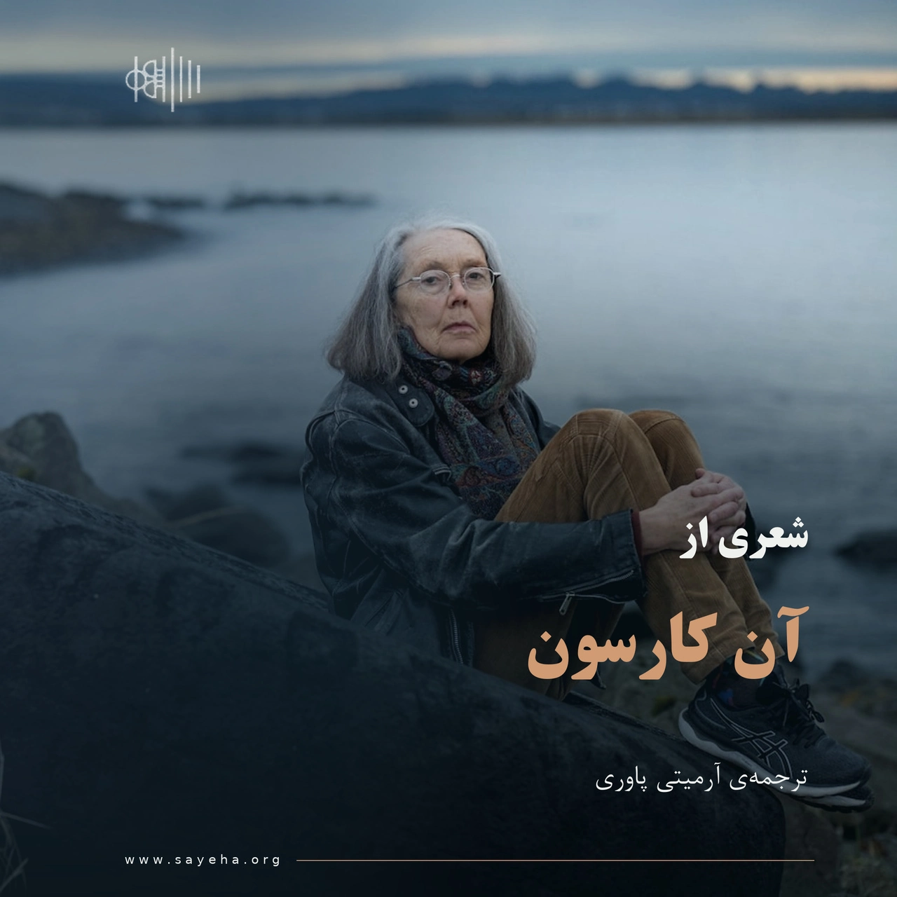 شعری از آن کارسون