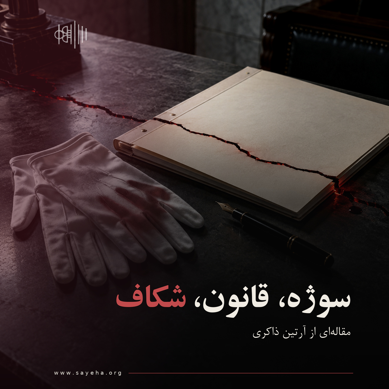 سوژه، قانون، شکاف