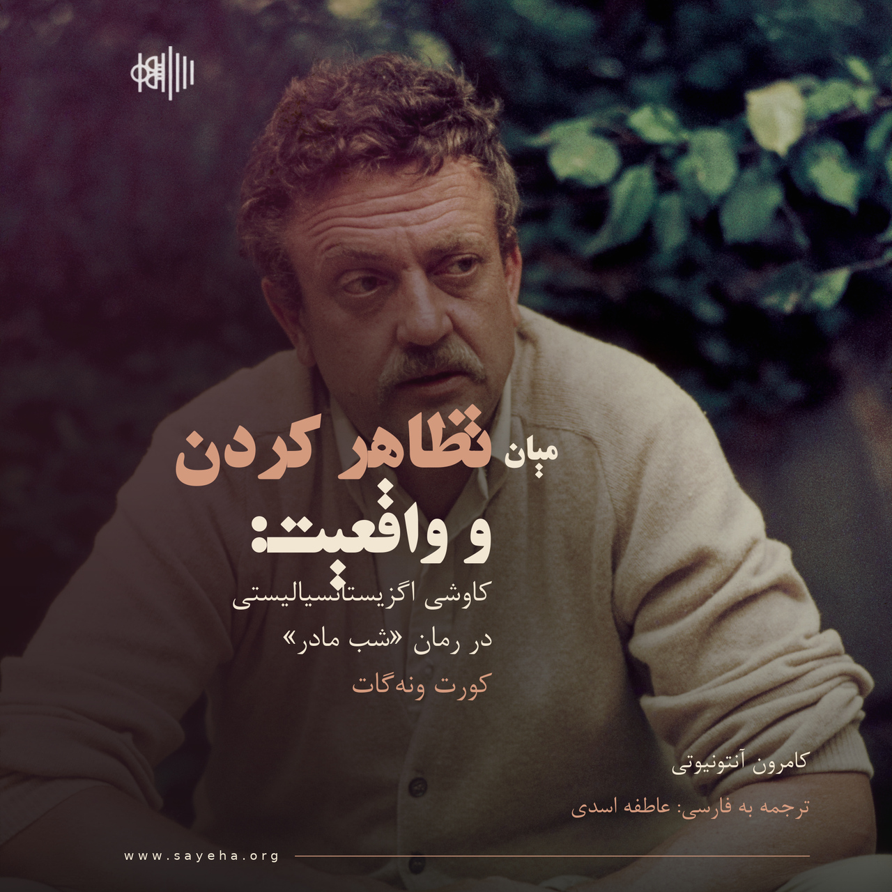 میان تظاهرکردن و واقعیت: کاوشی اگزیستانسیالیستی در رمان «شب مادر» کورت ونهگات