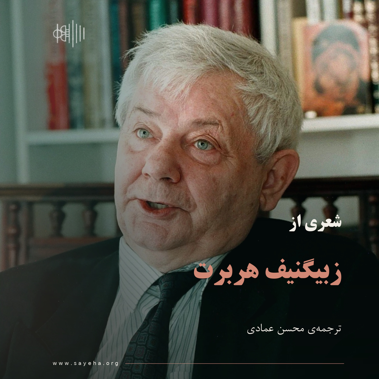 شعری از زبیگنیف هربرت